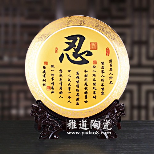 忍字陶瓷家居擺設裝飾盤(圖1) 忍字陶瓷家居擺設裝飾盤