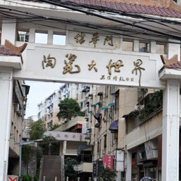 【實拍】景德鎮陶瓷大世界