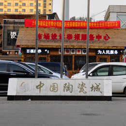 【實拍】景德鎮中國陶瓷城