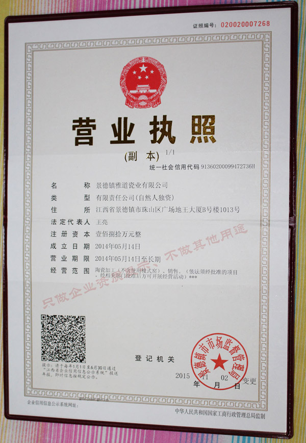 景德鎮雅道瓷業營業執照
